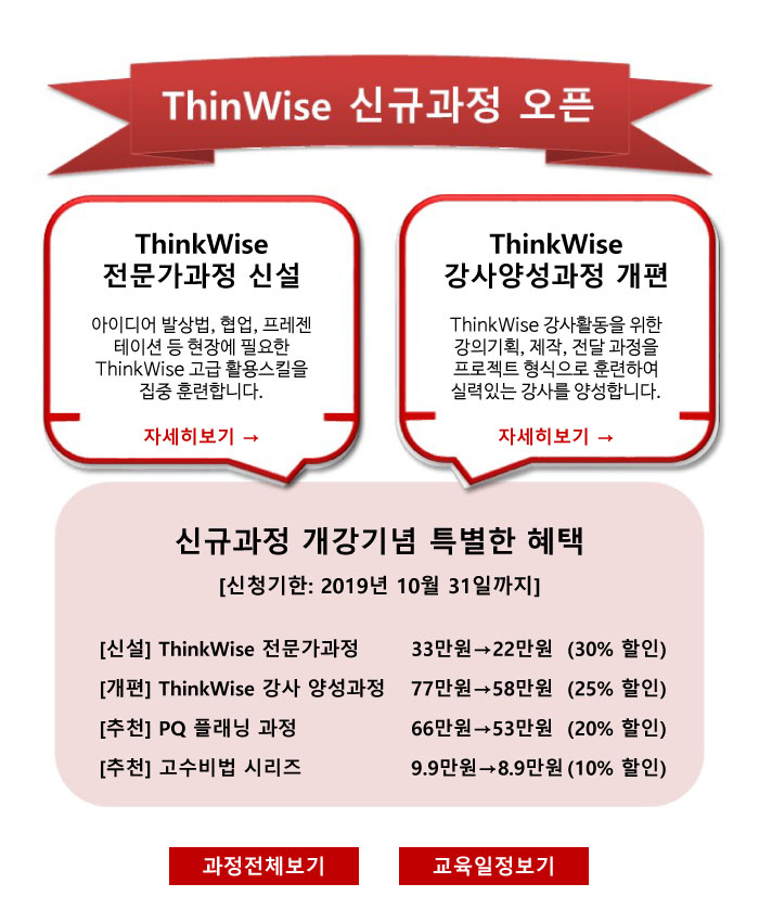 ThinkWise 신규과정 오픈