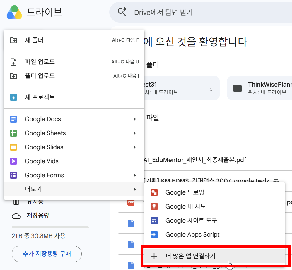 구글 드라이브 더보기 메뉴에서 더 많은 앱 연결하기 선택