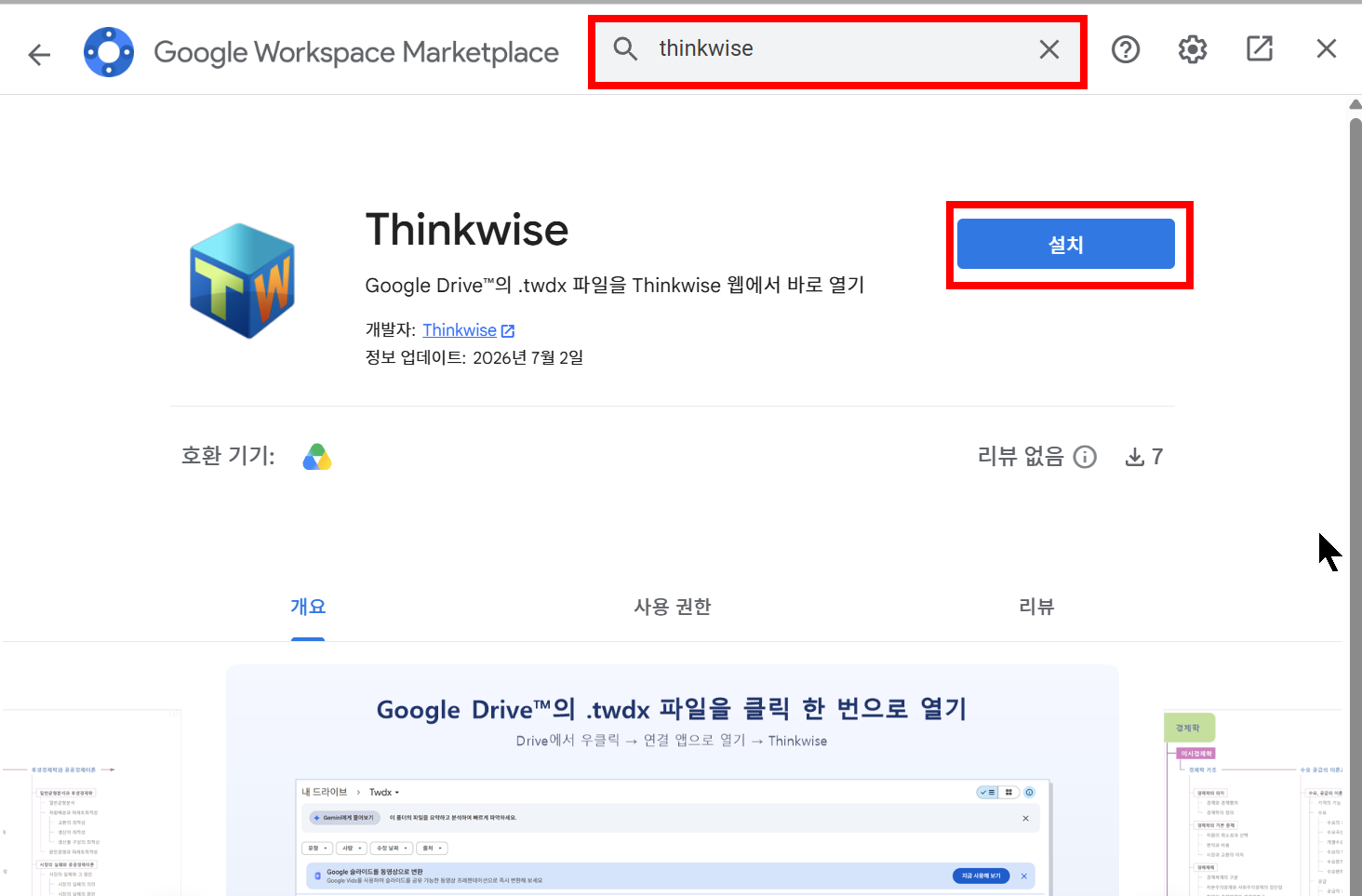 Google Workspace Marketplace에서 ThinkWise 검색 후 설치