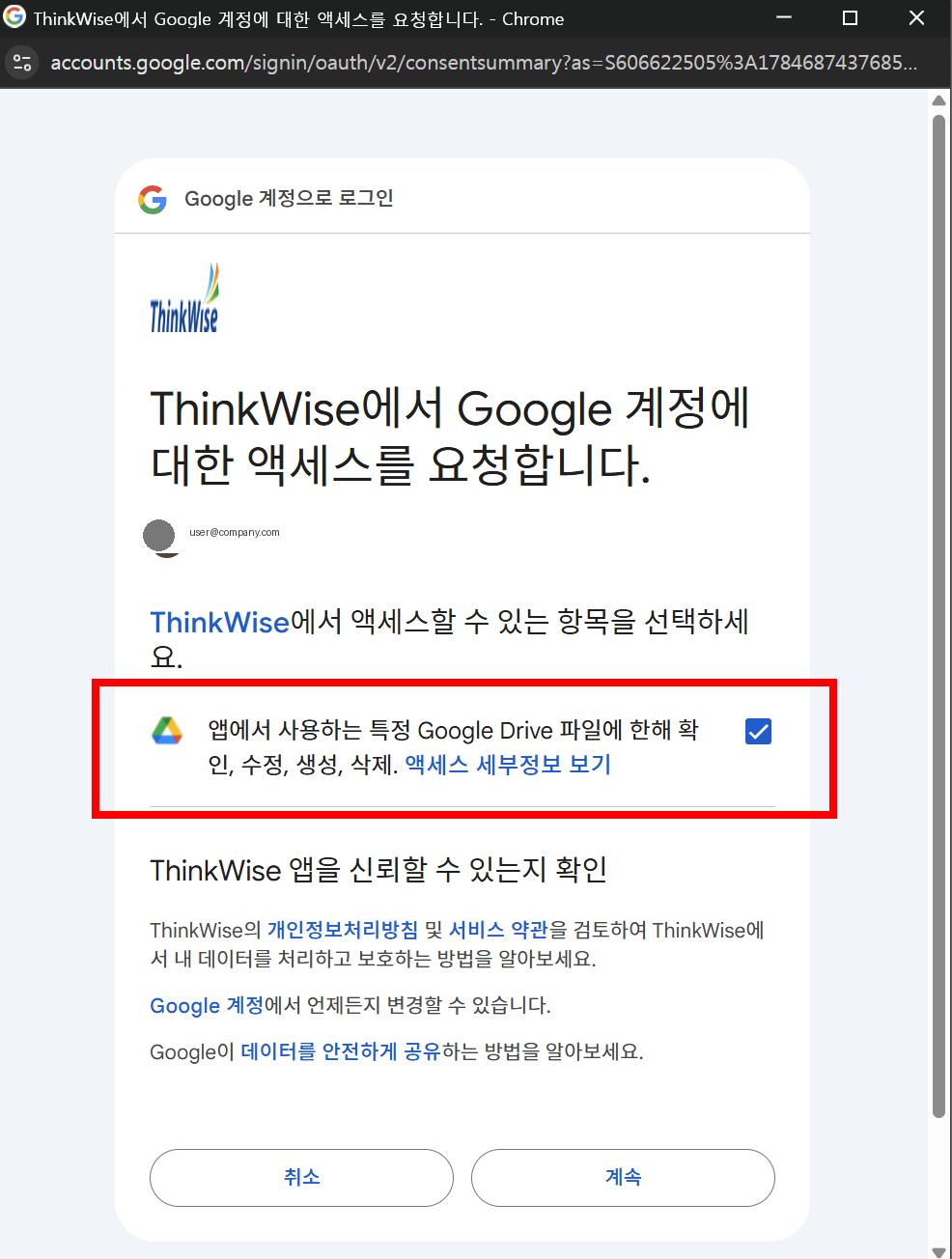 구글 계정 접근 권한 요청 화면, 특정 파일 접근 항목에 체크