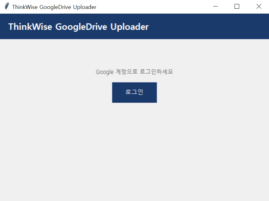 ThinkWise GoogleDrive Uploader 실행 후 로그인 화면