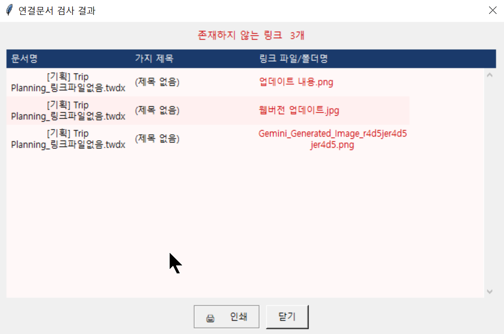 연결문서 검사 결과, 존재하지 않는 링크 목록