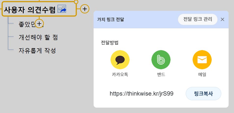 선택한 가지 중심의 협업 링크 화면
