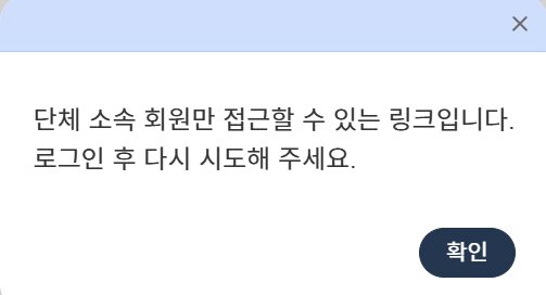 비회원(미로그인 사용자)의 협업·뷰어 링크 접근 차단 화면