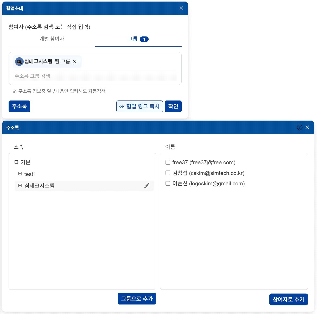 그룹 단위 초대 및 멤버 변동 시 자동 동기화 화면