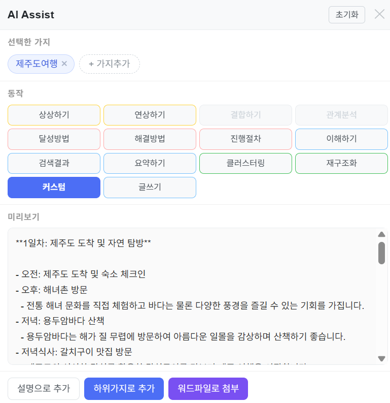 AI 미리보기 → 하위가지 추가 또는 워드파일로 첨부