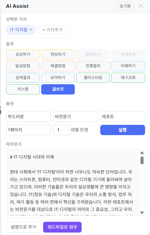 AI 글쓰기 — 스타일·분량 옵션 설정 및 미리보기