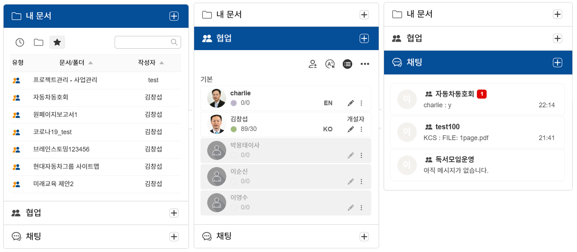 내문서 / 협업 / 채팅 통합 사이드바