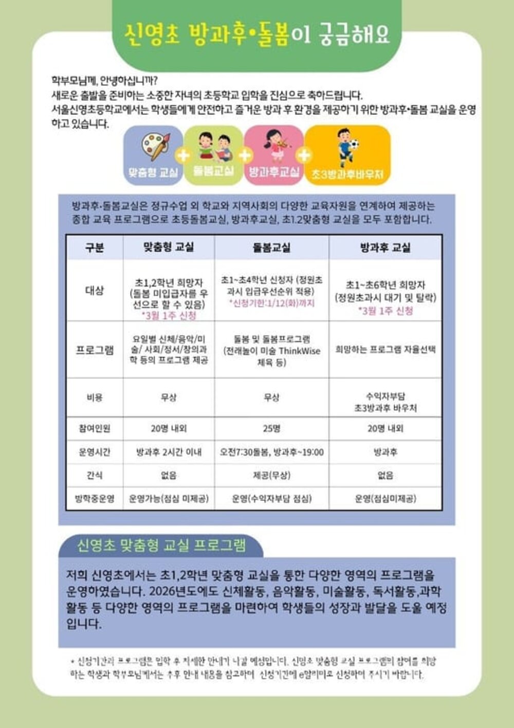 현장 증빙 · 신영초등학교 방과후·돌봄 안내문 (2026)