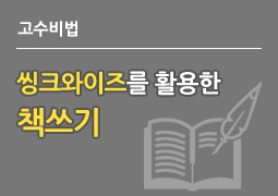 씽크와이즈를 활용한 책쓰기