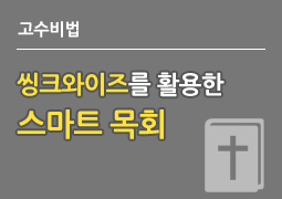 씽크와이즈를 활용한 스마트 목회