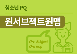 원서브젝트원맵
