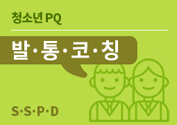 청소년 PQ 발·통·코·칭