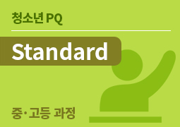 청소년 PQ Standard